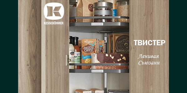 Твистер от Kesseböhmer: Искусство порядка в каждом повороте Kessebohmer в Новокузнецке