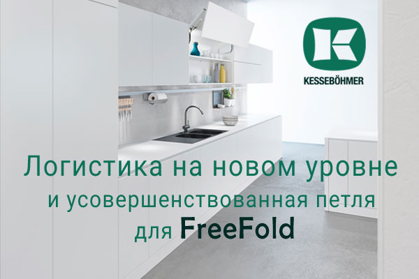 Логистика на новом уровне и усовершенствованная фурнитура для FreeFold Kessebohmer в Новокузнецке Логистика на новом уровне и усовершенствованная фурнитура для FreeFold Kessebohmer в Новокузнецке