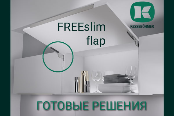 Готовые решения: ультратонкий подъёмник ФриСлим флап Кессебёмер Kessebohmer в Новокузнецке Готовые решения: ультратонкий подъёмник ФриСлим флап Кессебёмер Kessebohmer в Новокузнецке