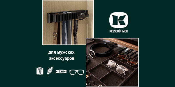 Подарок, который хранит подарки: элегантное решение для мужского гардероба Kessebohmer в Новокузнецке