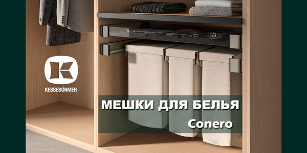 В чем удобство мешка для белья в гардеробной Конеро Kessebohmer в Новокузнецке