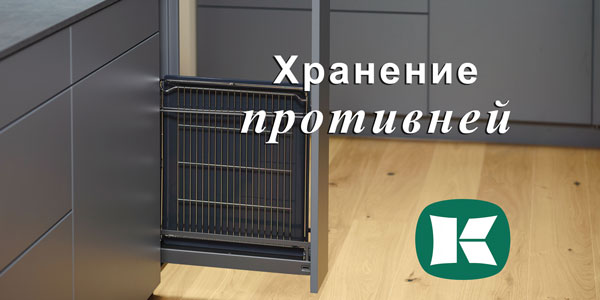 Хранение противней - два варианта от Kesseböhmer Kessebohmer в Новокузнецке