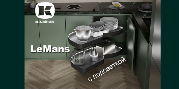 Что может быть лучше углового механизма LeMans? Kessebohmer в Новокузнецке