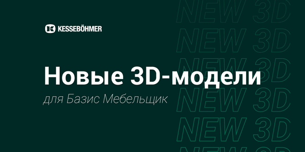 Новые 3D модели на продукцию Kesseboehmer для Базис Мебельщик Kessebohmer в Новокузнецке