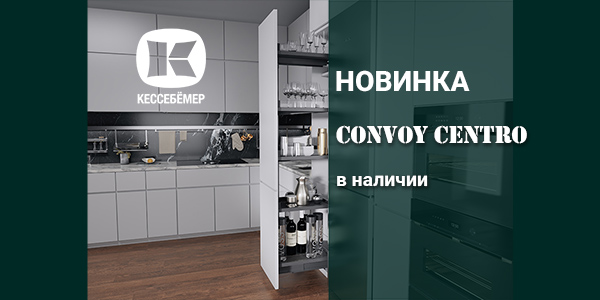 CONVOY Centro - новый механизм Kesseböhmer для высоких шкафов Kessebohmer в Новокузнецке