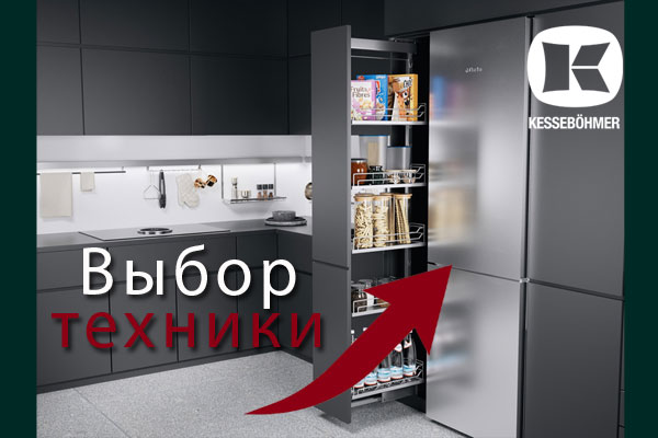 Кухни премиум класса – какую технику выбрать Kessebohmer в Новокузнецке Кухни премиум класса – какую технику выбрать Kessebohmer в Новокузнецке
