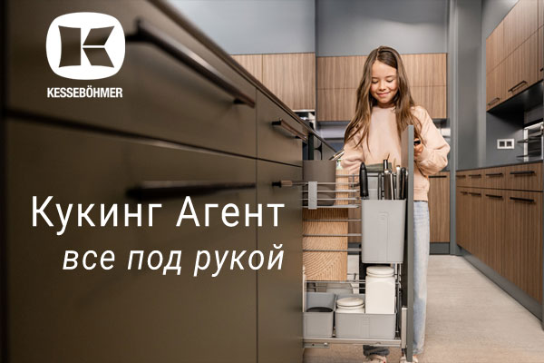 Умное хранение для умной готовки: cookingAGENT Kessebohmer в Новокузнецке Умное хранение для умной готовки: cookingAGENT Kessebohmer в Новокузнецке