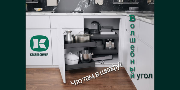 Беспорядок в угловых шкафах в прошлом с Волшебным уголком Kessebohmer в Новокузнецке