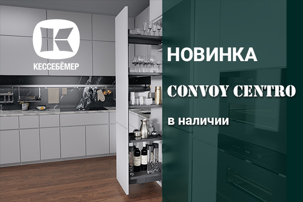 CONVOY Centro - новый механизм Kesseböhmer для высоких шкафов Kessebohmer в Новокузнецке CONVOY Centro - новый механизм Kesseböhmer для высоких шкафов Kessebohmer в Новокузнецке