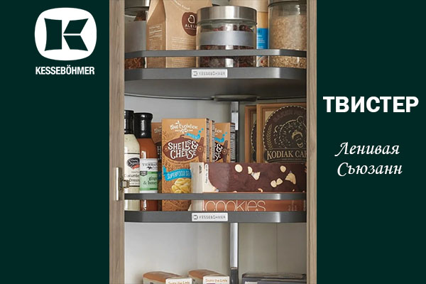 Твистер от Kesseböhmer: Искусство порядка в каждом повороте Kessebohmer в Новокузнецке Твистер от Kesseböhmer: Искусство порядка в каждом повороте Kessebohmer в Новокузнецке