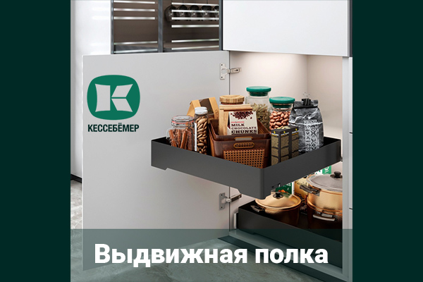 Идеальный порядок в нижних шкафах: обзор выдвижной полки URBANstyle от Kesseböhmer Kessebohmer в Новокузнецке Идеальный порядок в нижних шкафах: обзор выдвижной полки URBANstyle от Kesseböhmer Kessebohmer в Новокузнецке