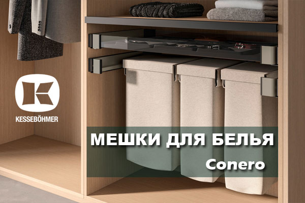 В чем удобство мешка для белья в гардеробной Конеро Kessebohmer в Новокузнецке В чем удобство мешка для белья в гардеробной Конеро Kessebohmer в Новокузнецке