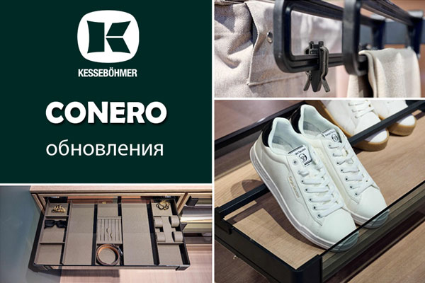 Гардеробные CONERO - обновления в ассортименте Kessebohmer в Новокузнецке Гардеробные CONERO - обновления в ассортименте Kessebohmer в Новокузнецке