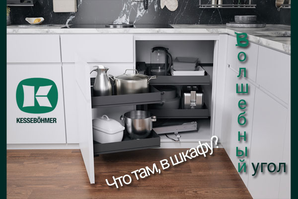 Беспорядок в угловых шкафах в прошлом с Волшебным уголком Kessebohmer в Новокузнецке Беспорядок в угловых шкафах в прошлом с Волшебным уголком Kessebohmer в Новокузнецке