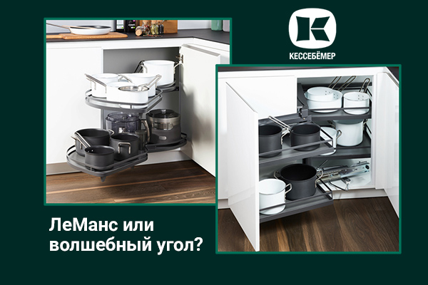 Угловые механизмы Kesseböhmer - что выбрать Kessebohmer в Новокузнецке Угловые механизмы Kesseböhmer - что выбрать Kessebohmer в Новокузнецке