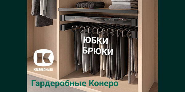 Выдвижные системы хранения юбок и брюк Kesseböhmer Kessebohmer в Новокузнецке