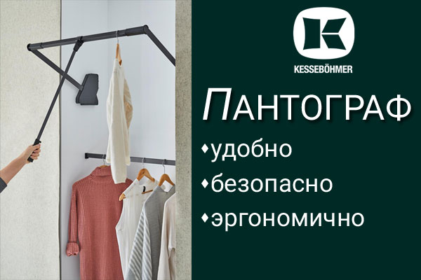 Секрет эргономичной гардеробной? Пантограф! Kessebohmer в Новокузнецке Секрет эргономичной гардеробной? Пантограф! Kessebohmer в Новокузнецке