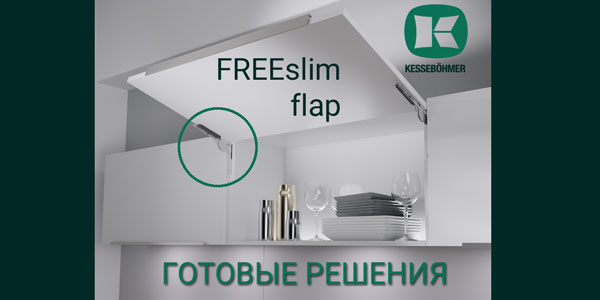 Готовые решения: ультратонкий подъёмник ФриСлим флап Кессебёмер Kessebohmer в Новокузнецке