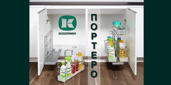 ПОРТЕРО - решение для хранения чистящих средств Kessebohmer в Новокузнецке
