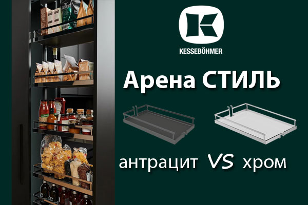 Прямые линии кухонного дизайна с полками Арена СТИЛЬ Kessebohmer в Новокузнецке Прямые линии кухонного дизайна с полками Арена СТИЛЬ Kessebohmer в Новокузнецке