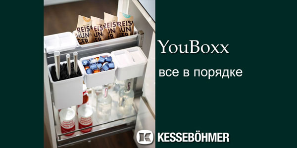 YouBoxx - организация мелочей на кухне Kessebohmer в Новокузнецке