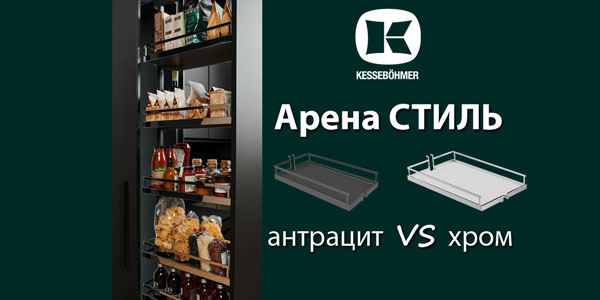 Прямые линии кухонного дизайна с полками Арена СТИЛЬ Kessebohmer в Новокузнецке