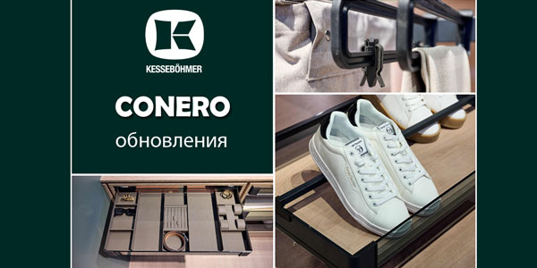 Гардеробные CONERO - обновления в ассортименте Kessebohmer в Новокузнецке