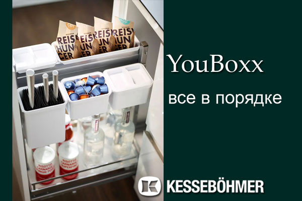 YouBoxx - организация мелочей на кухне Kessebohmer в Новокузнецке YouBoxx - организация мелочей на кухне Kessebohmer в Новокузнецке