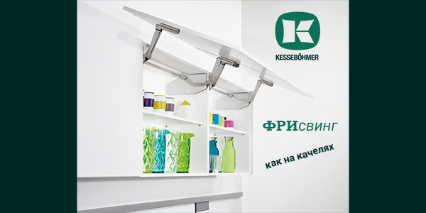 Подъемный механизм для кухни: диагональный подъем FREEswing от Kessebohmer для тяжелых фасадов до 17 кг Kessebohmer в Новокузнецке