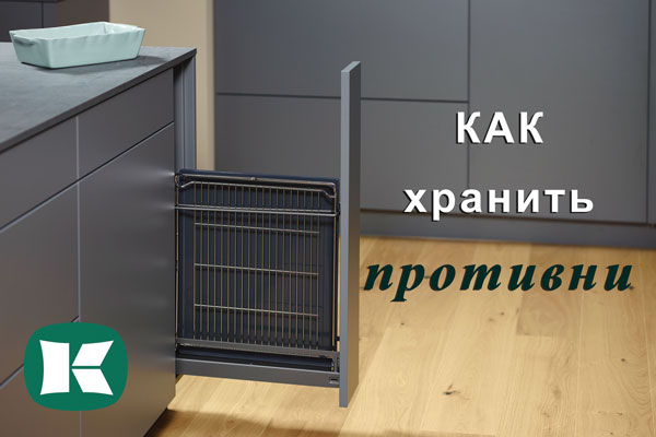 Хранение противней - два варианта от Kesseböhmer Kessebohmer в Новокузнецке Хранение противней - два варианта от Kesseböhmer Kessebohmer в Новокузнецке