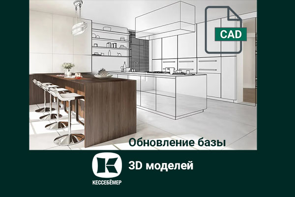 Полная цифровая библиотека Kesseböhmer: расширенная база 3D-моделей Kessebohmer в Новокузнецке Полная цифровая библиотека Kesseböhmer: расширенная база 3D-моделей Kessebohmer в Новокузнецке