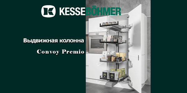 Выдвижная колонна Convoy PREMIO Kessebohmer в Новокузнецке